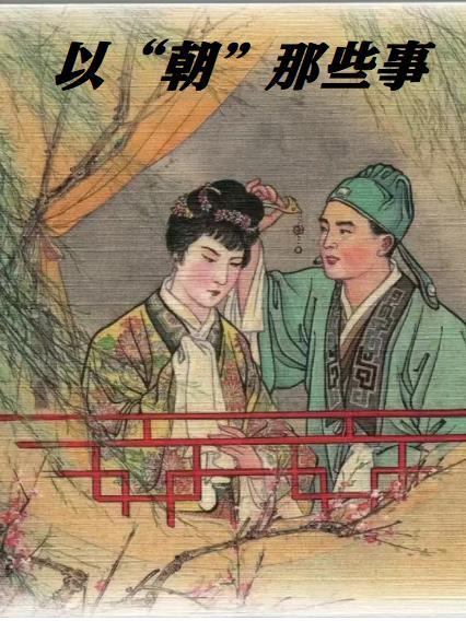 以【朝】那些事