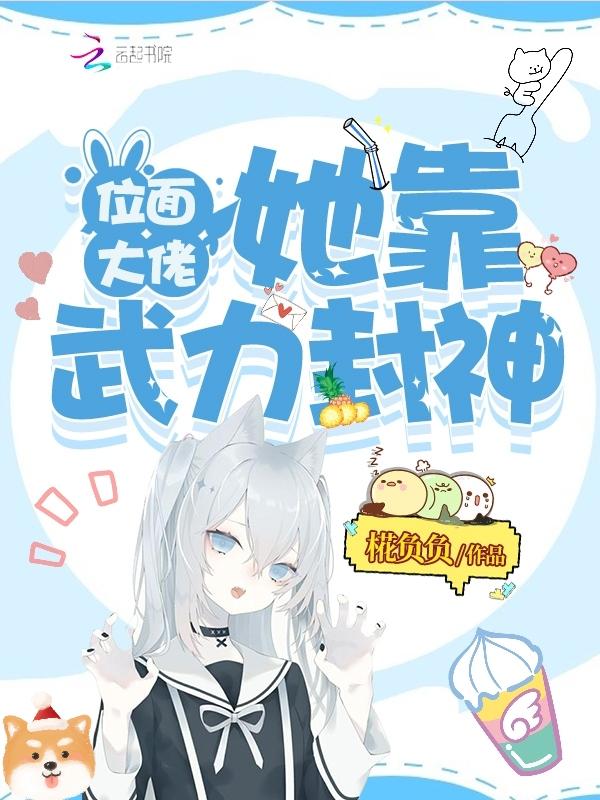 位面大佬她靠武力封神!