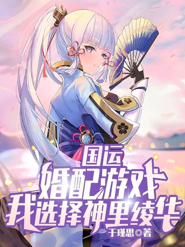 国运婚配:开局觉醒SSS级法则