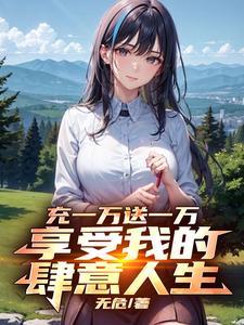 拥有神豪系统后,女神自动沦陷