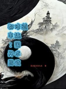 都市:开局修炼国术武道