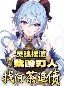 灵摆:我赊刀人,开局找阿茶讨债