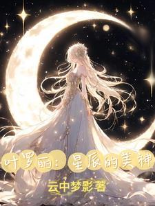 叶罗丽:开局抽到个换装系统怎么