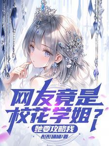 谁说校花学姐高冷?恋爱后巨反差