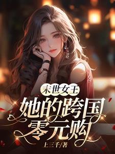 末世女王:全世界是她的零元超市