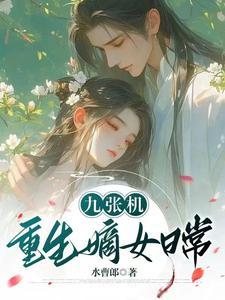 九张机:重生嫡女日常