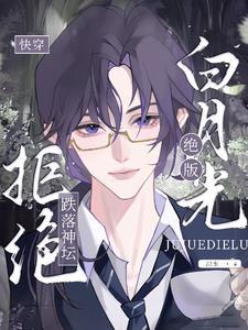 快穿:绝版白月光,拒绝跌落神坛