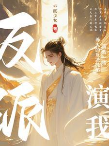 疯了!养大的反派徒弟演我一脸