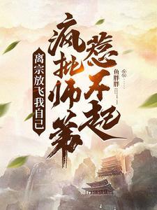 离宗放飞我自己,疯批师弟惹不起