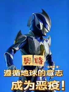 奥特:收手吧,光之国全是我尼桑