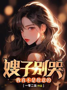 嫂子别哭,我真不是故意的