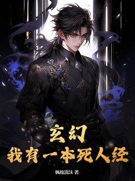 玄幻:我有一本死人经