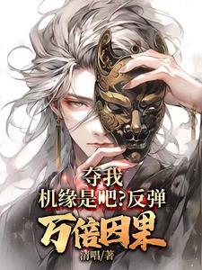 夺我机缘是吧?反弹万倍因果