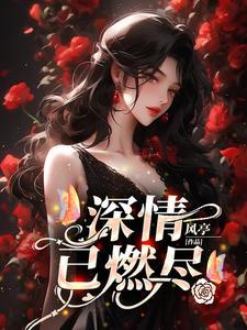 性感前夫,深夜上门,求复合!