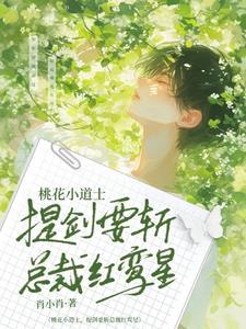 不要吼他,他只是朵小桃花