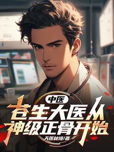 都市种田,传播中医我是认真的