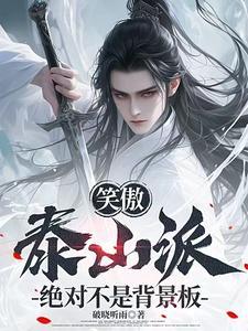 笑傲:开局被出卖?反手拜入泰山