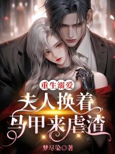 重生溺爱:夫人换着马甲来虐渣