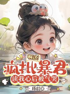 小公主上房揭瓦,暴君宠女无度