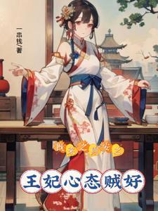 既来之则安之,王妃心态贼好