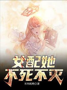 女配:她身负八百条命