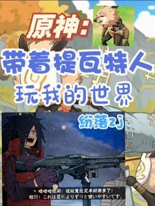 原神:带着提瓦特人玩我的世界