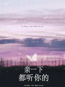 宝贝乖亲亲!清冷校草热吻小青梅