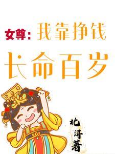 女尊:我靠挣钱长命百岁