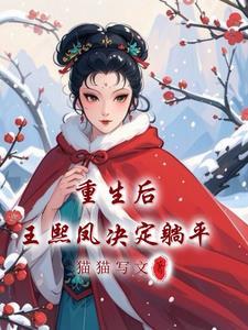 红楼梦:王熙凤重生