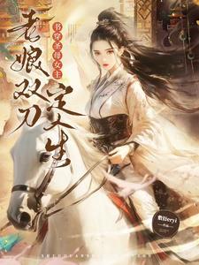书穿圣母女主:老娘双刀定人生