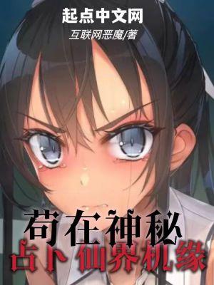 苟在神秘,占卜仙界机缘