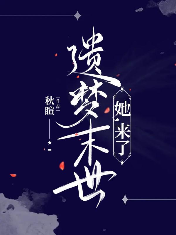 遗梦末世:她,来了