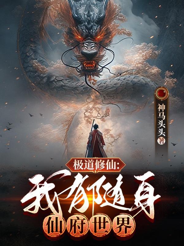 极道修仙:我有随身仙府世界