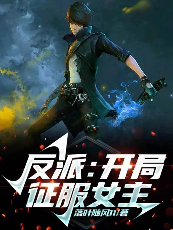 反派:开局征服女主