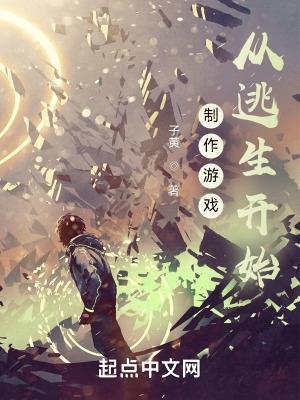 制作游戏,从逃生开始