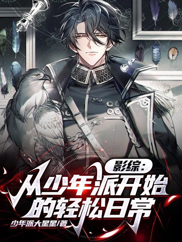 影综:从少年派开始的轻松日常