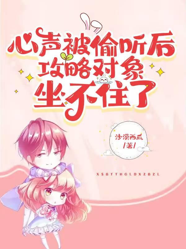 心声暴露,我被男神反套路