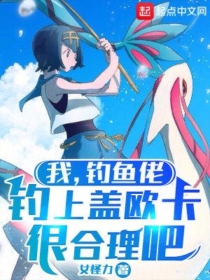 我,钓鱼佬,钓上盖欧卡很合理吧