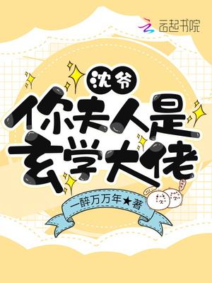 沈爷,你夫人是玄学大佬