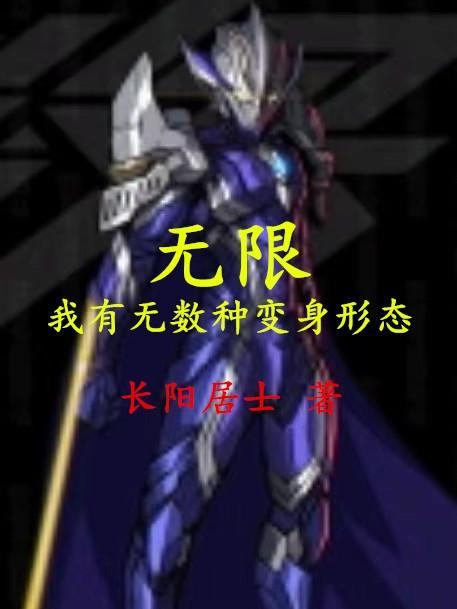 无限,我有无数种变身形态