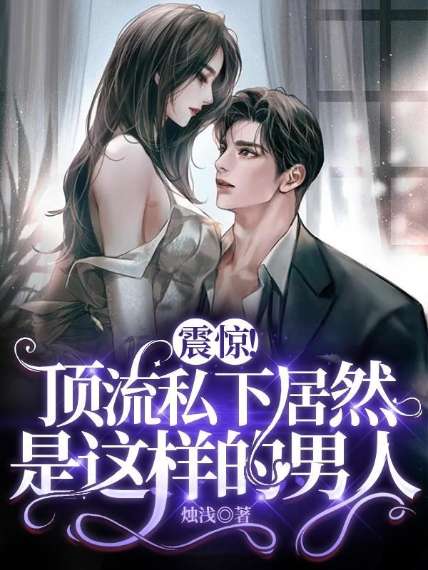 震惊!顶流私下居然是这样的男人