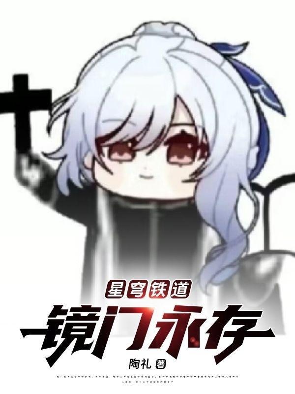 星铁:开局令使,成为镜流夫君