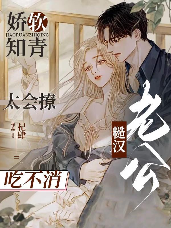 娇软知青太会撩,糙汉老公吃不消