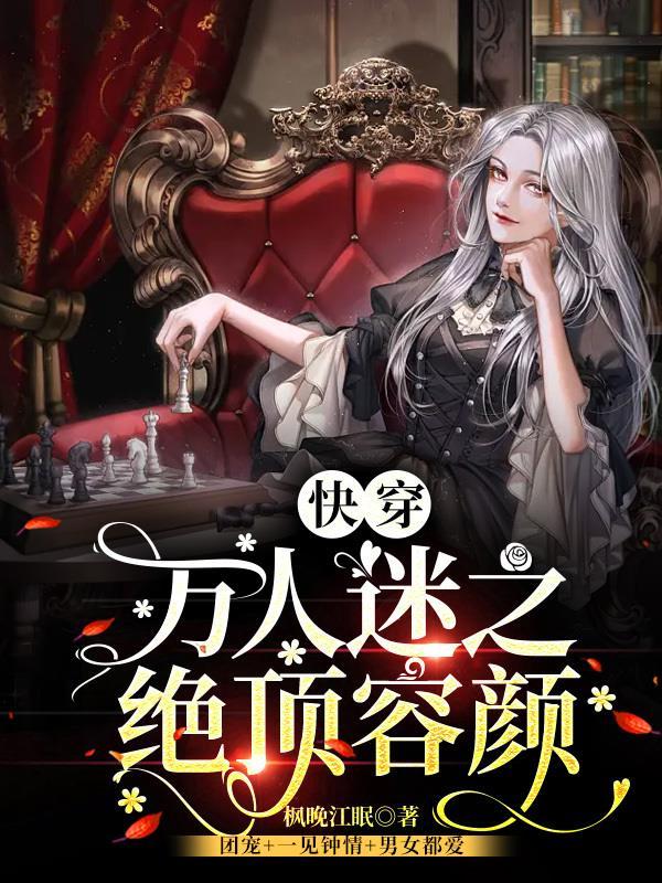 快穿:万人迷之绝顶容颜