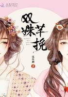 双姝芊挽