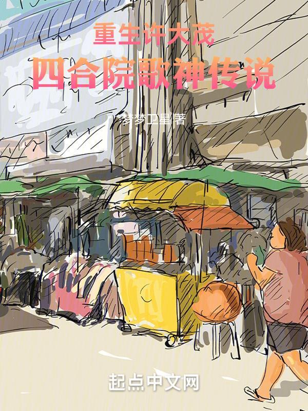 重生许大茂:四合院歌神传说