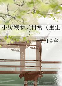 小厨娘豢夫日常(重生)