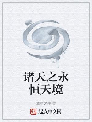 诸天之永恒天境