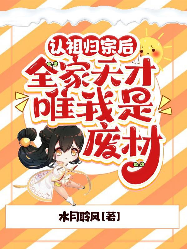 别惹那废物,她全家都是护短狂魔