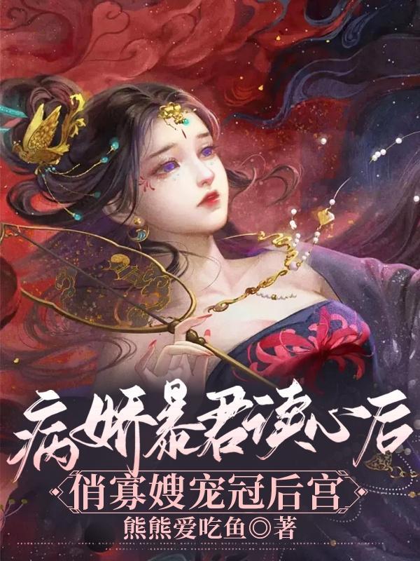 病娇暴君读心后,俏寡嫂宠冠后宫